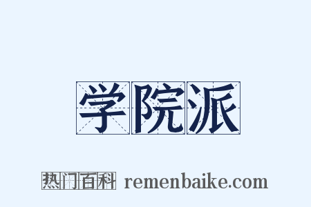学院派是什么意思的图片